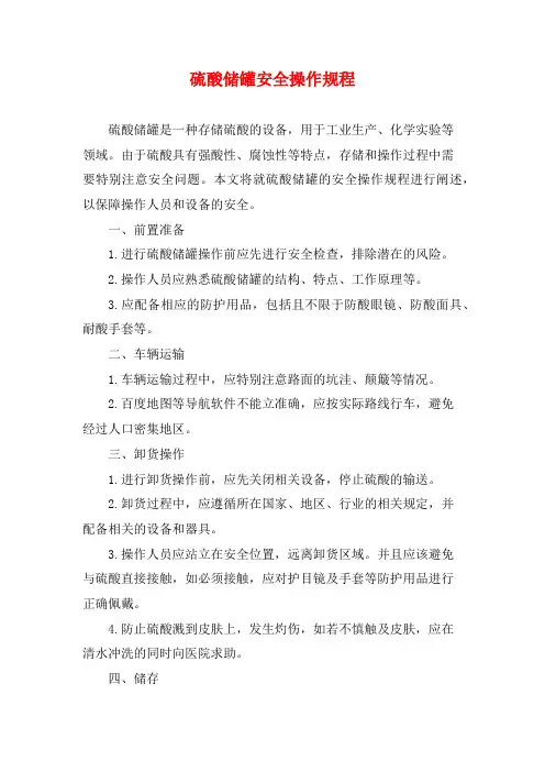 硫酸储罐安全操作规程