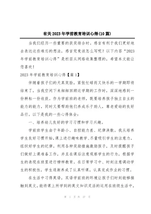 有关2023年学前教育培训心得(10篇)