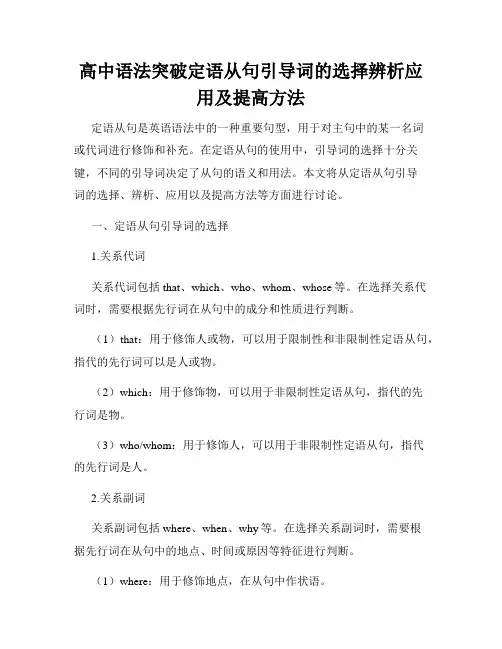 高中语法突破定语从句引导词的选择辨析应用及提高方法
