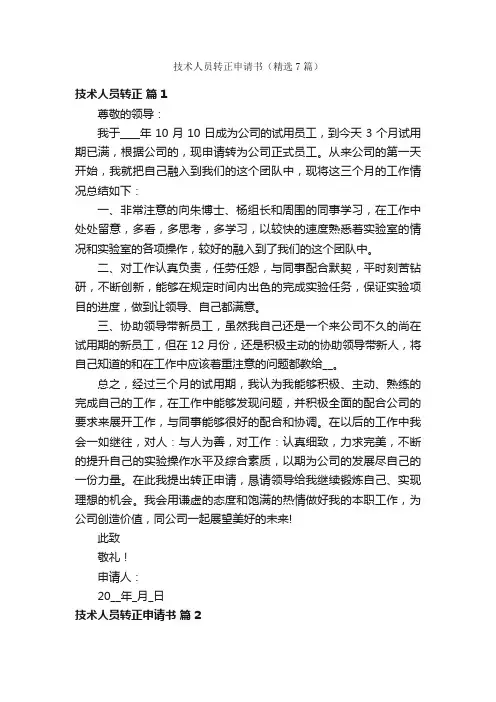 技术人员转正申请书（精选7篇）