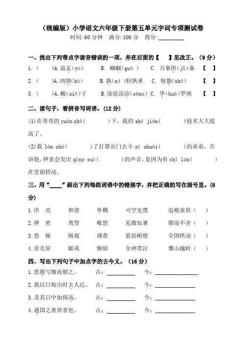 部编版小学语文六年级下册第五单元复习专项测试题含答案(全套)