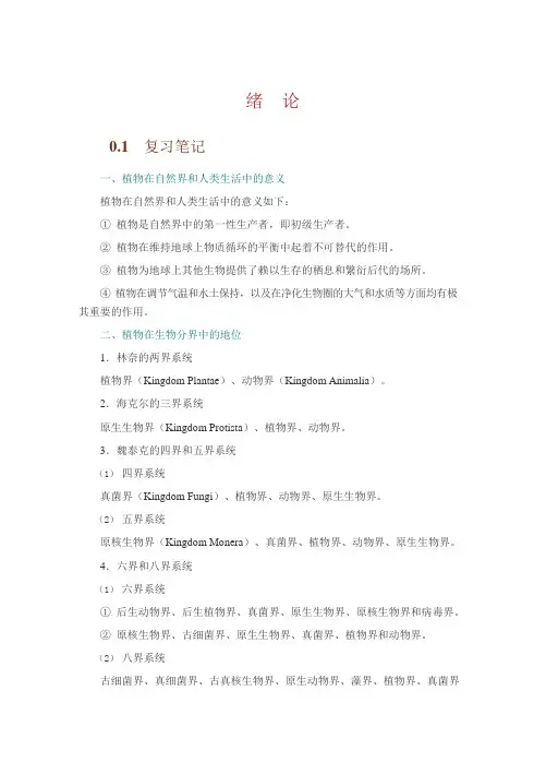 周云龙植物生物学(第3版)知识点总结笔记课后答案