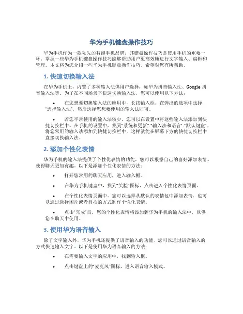 华为手机键盘操作技巧
