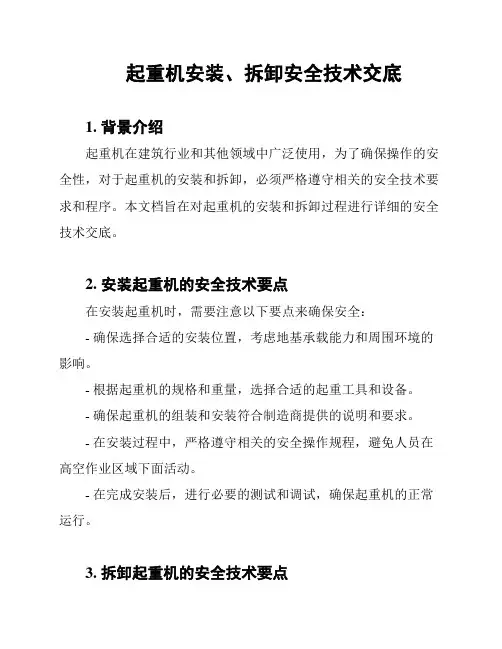 起重机安装、拆卸安全技术交底