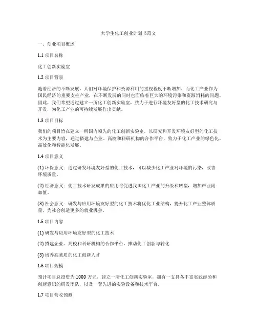 大学生化工创业计划书范文
