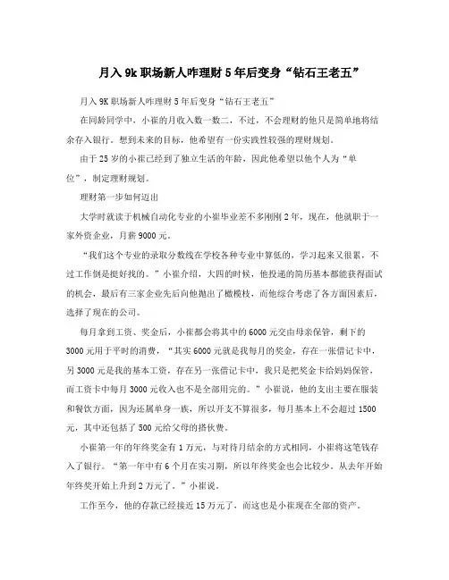 月入9k职场新人咋理财5年后变身“钻石王老五”