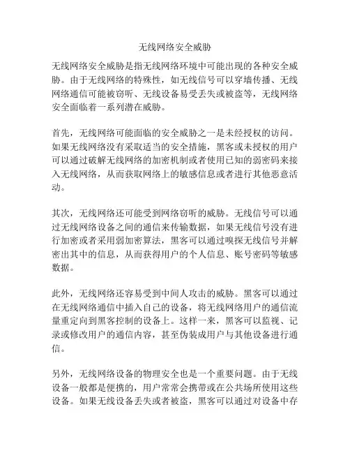 无线网络安全威胁