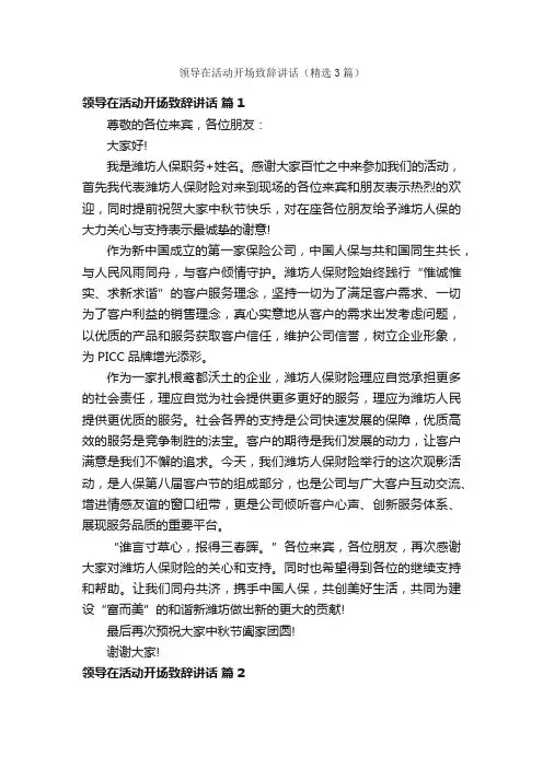 领导在活动开场致辞讲话（精选3篇）