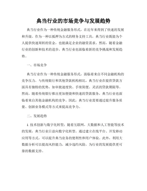 典当行业的市场竞争与发展趋势