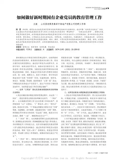 如何做好新时期国有企业党员的教育管理工作
