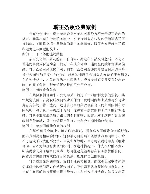 霸王条款经典案例