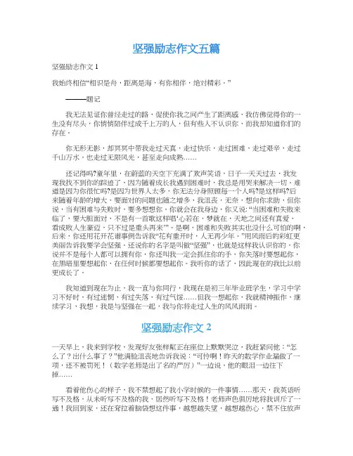 坚强励志作文五篇