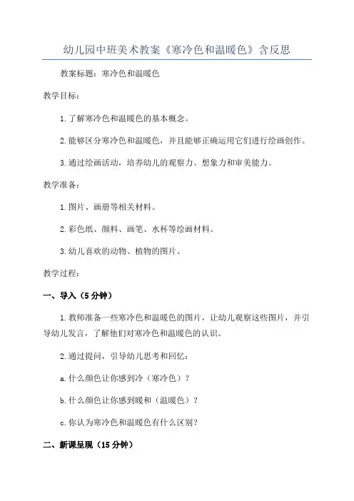幼儿园中班美术教案《寒冷色和温暖色》含反思