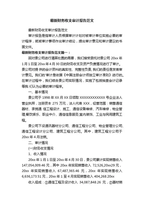 最新财务收支审计报告范文