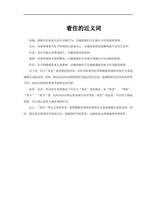 看住的近义词