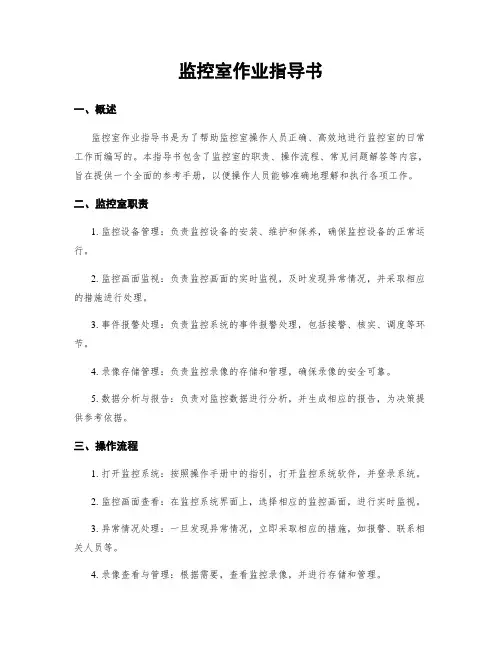 监控室作业指导书