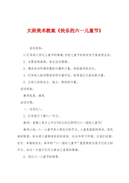大班美术教案《快乐的六一儿童节》