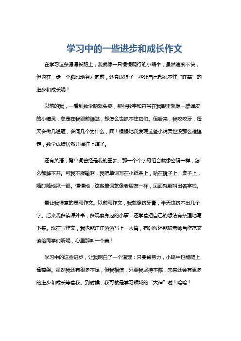 学习中的一些进步和成长作文