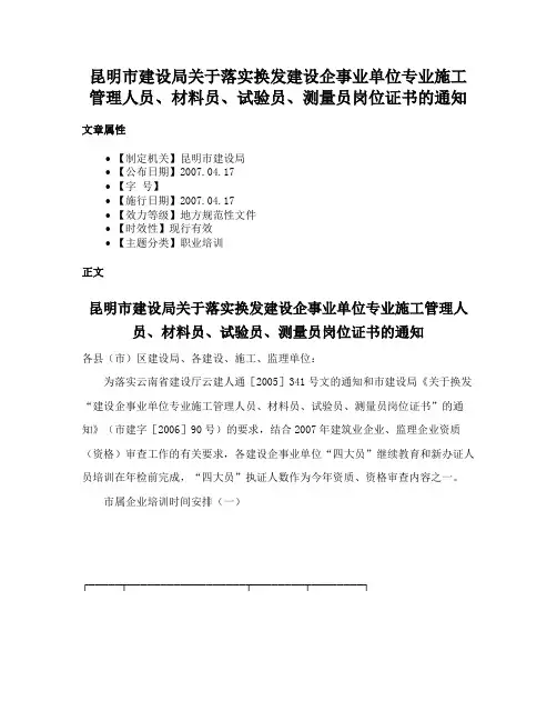 昆明市建设局关于落实换发建设企事业单位专业施工管理人员、材料员、试验员、测量员岗位证书的通知