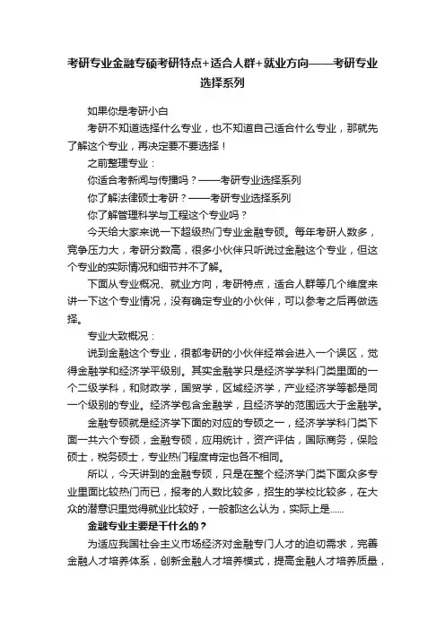 考研专业金融专硕考研特点+适合人群+就业方向——考研专业选择系列