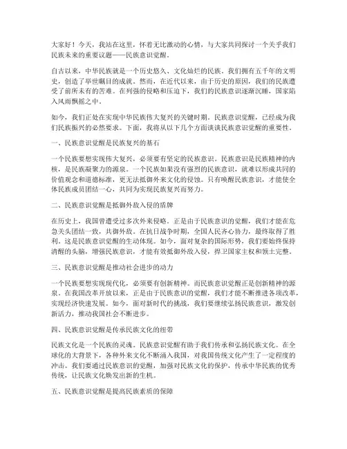 民族意识觉醒演讲稿范文