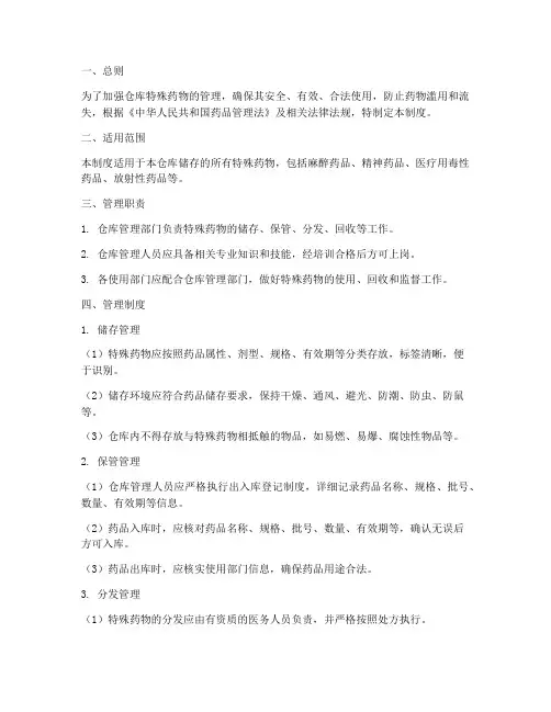 仓库特殊药物管理制度