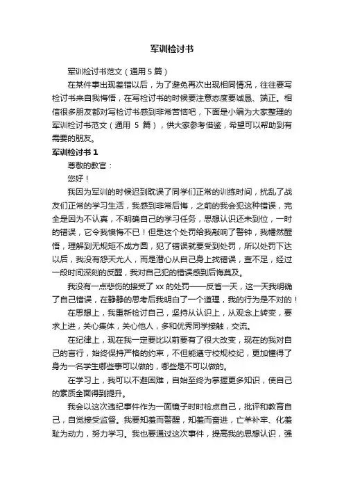 军训检讨书
