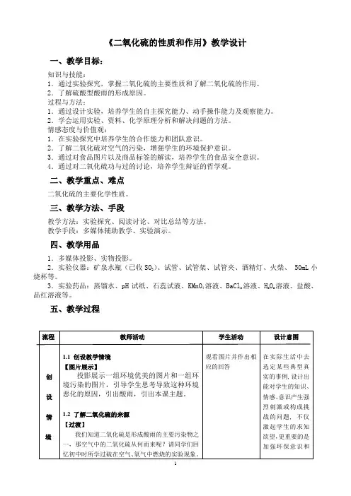 二氧化硫的性质和作用教学设计07