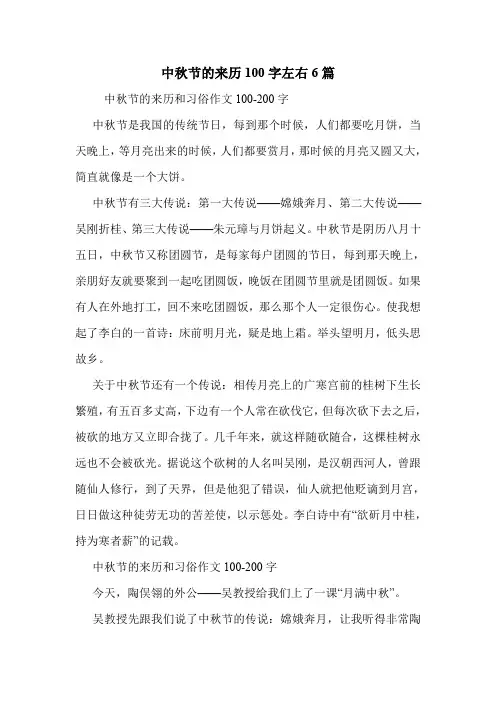 中秋节的来历100字左右6篇 .doc