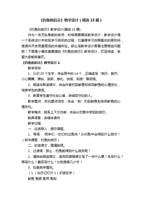 《钓鱼的启示》教学设计（精选15篇）