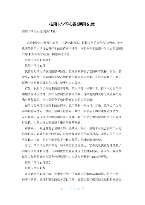 信用卡学习心得(通用5篇)