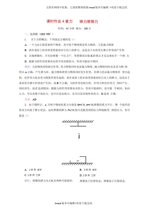 高三物理总复习课时作业4重力弹力摩擦力