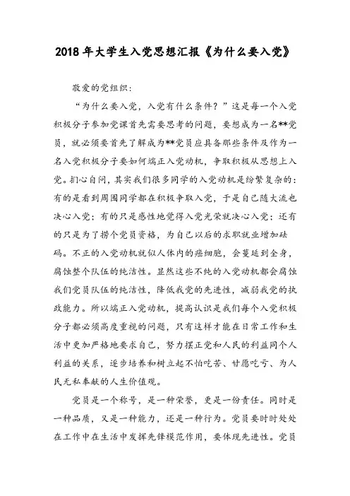 2018年大学生入党思想汇报《为什么要入党》-范文精选