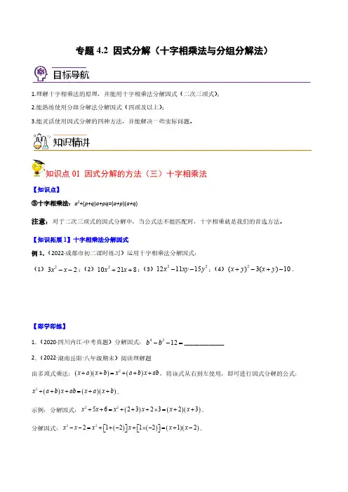 专题4.2 因式分解(十字相乘法与分组分解法)(学生版)