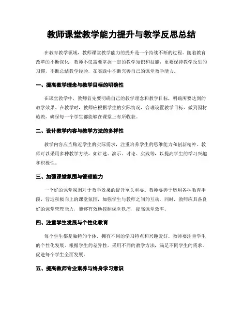 教师课堂教学能力提升与教学反思总结