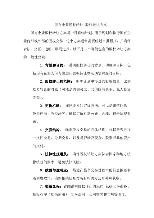 国有企业股权转让 股权转让方案
