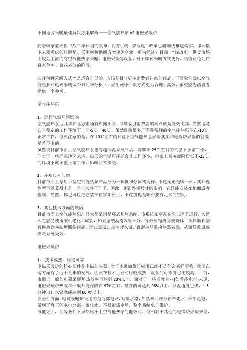 不同地区采暖最佳解决方案解析之空气能热泵VS电磁采暖炉