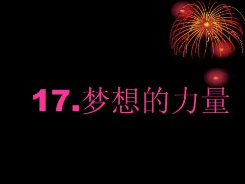 梦想的力量ppt课件