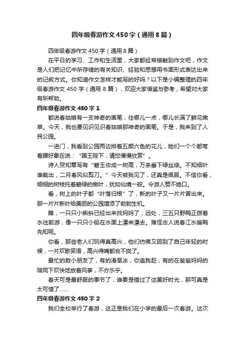 四年级春游作文450字（通用8篇）