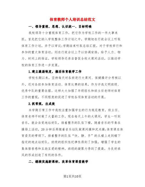 体育教师个人培训总结范文(4篇)
