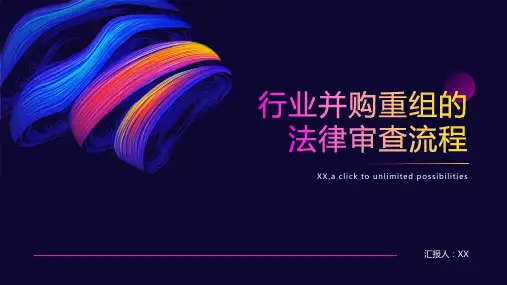 行业并购重组的法律审查流程