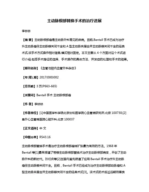主动脉根部替换手术的治疗进展