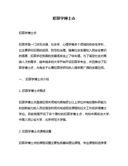 犯罪学博士点