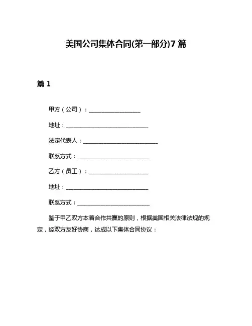 美国公司集体合同(第一部分)7篇