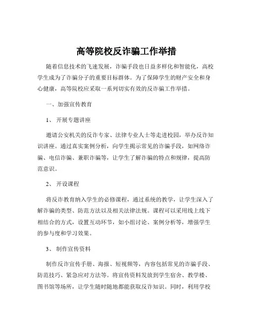 高等院校反诈骗工作举措
