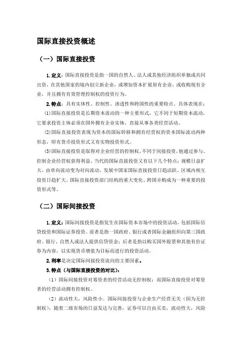 国际直接投资概述