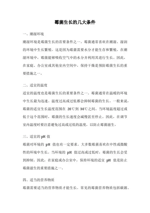 霉菌生长的几大条件