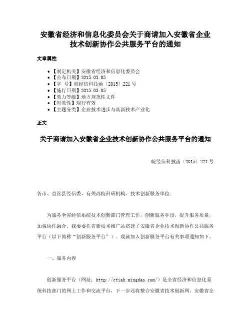 安徽省经济和信息化委员会关于商请加入安徽省企业技术创新协作公共服务平台的通知