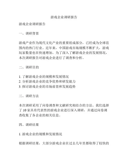 游戏企业调研报告