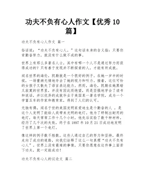 功夫不负有心人作文【优秀10篇】